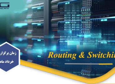 آموزش routing & switching