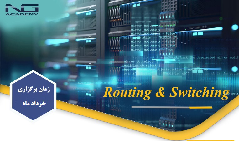 آموزش routing & switching